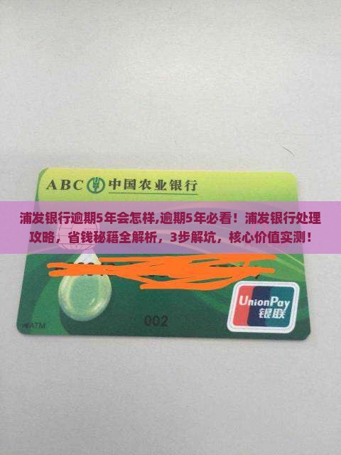 浦发银行逾期5年会怎样