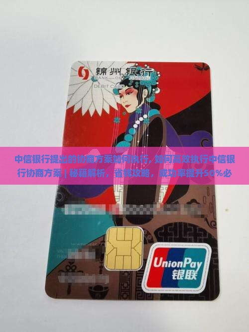 中信银行提出的协商方案如何执行