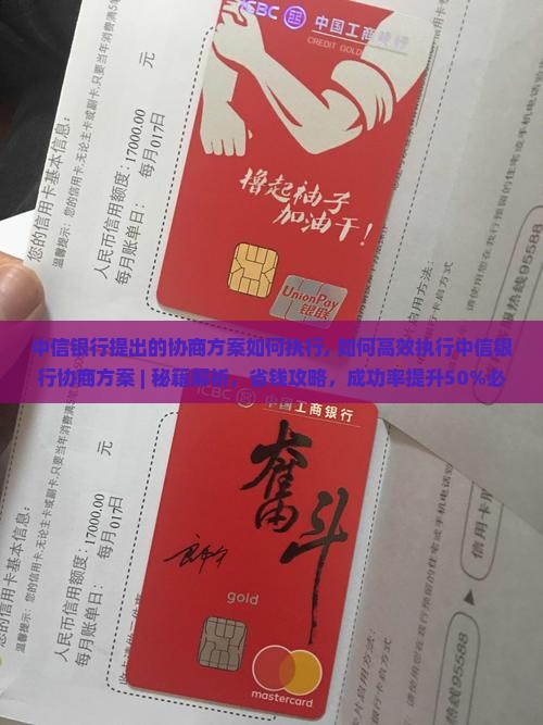 中信银行提出的协商方案如何执行
