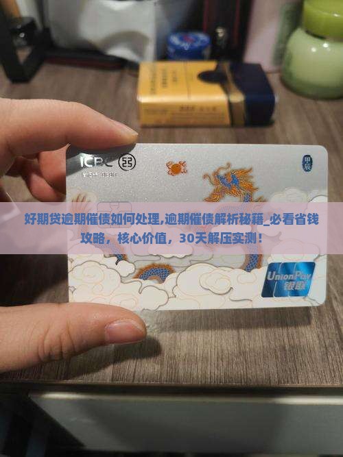 好期贷逾期催债如何处理 好期贷逾期催债如何处理