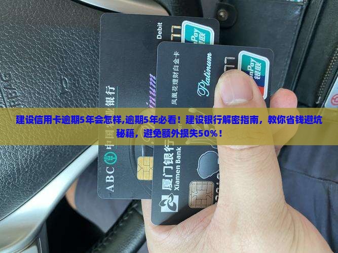 建设信用卡逾期5年会怎样