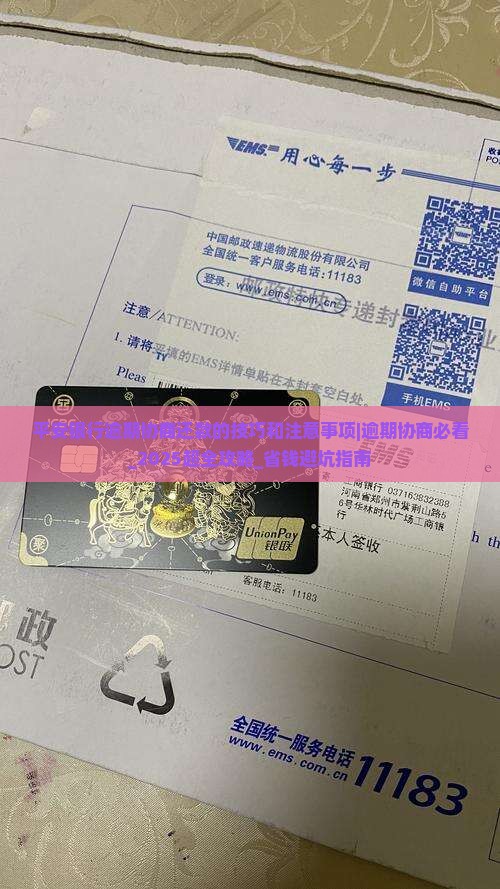 平安银行逾期协商还款的技巧和注意事项是什么