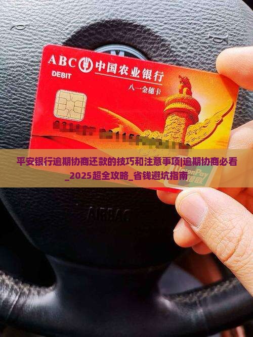 平安银行逾期协商还款的技巧和注意事项是什么