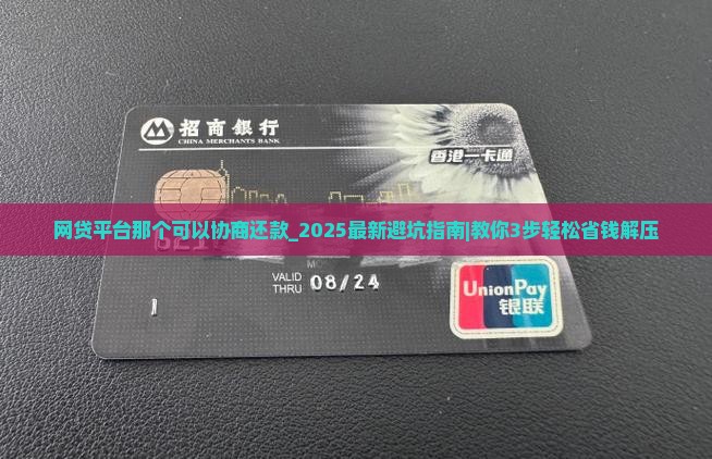 网贷平台那个可以协商还款