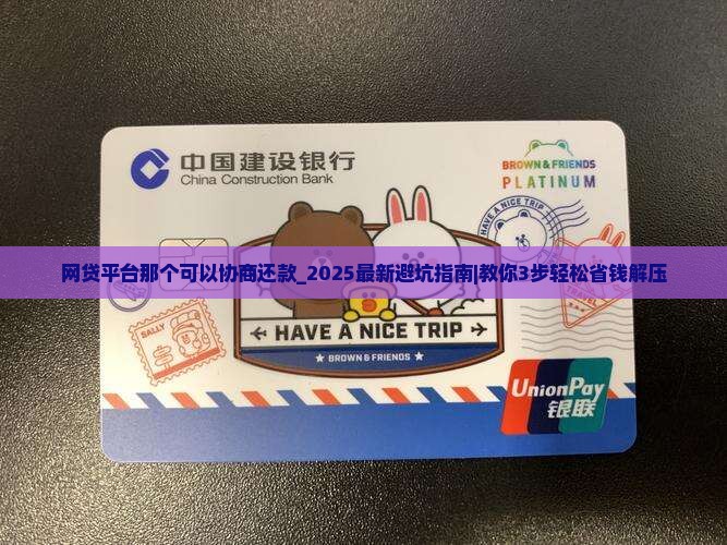 网贷平台那个可以协商还款