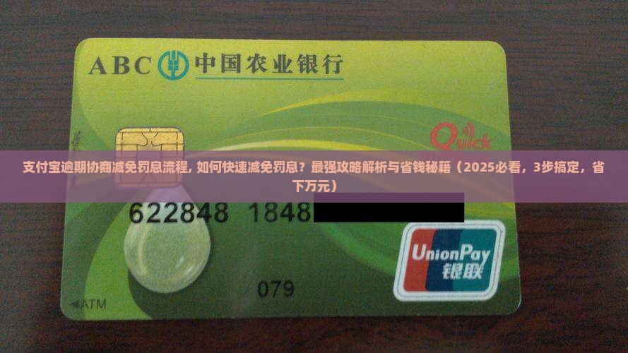支付宝逾期协商减免罚息流程
