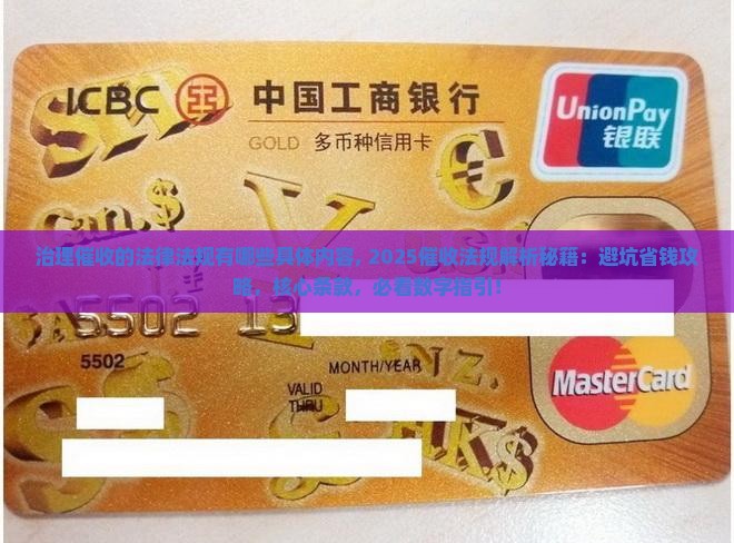 治理催收的法律法规有哪些具体内容