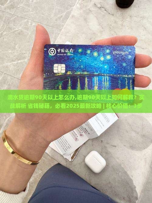 滴水贷逾期90天以上怎么办