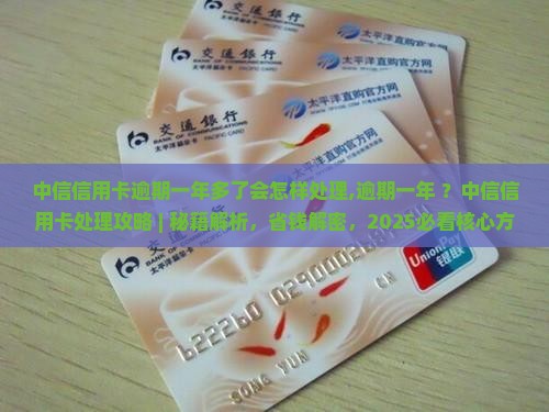 中信信用卡逾期一年多了会怎样处理