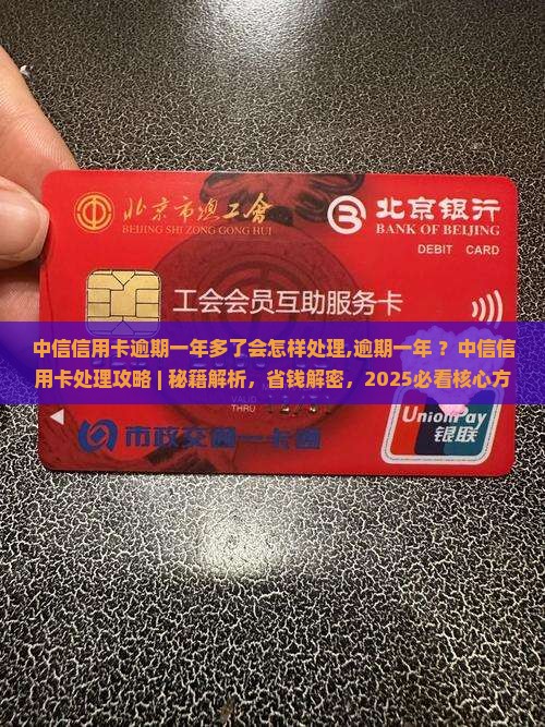 中信信用卡逾期一年多了会怎样处理