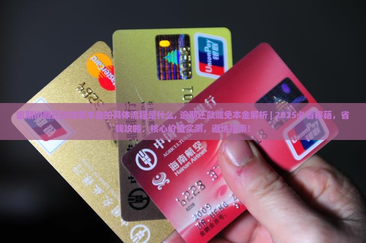 逾期协商还款减免本金的具体流程是什么 逾期协商还款减免本金的具体流程是什么