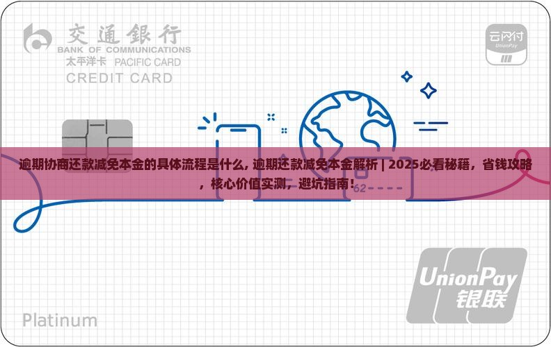 逾期协商还款减免本金的具体流程是什么 逾期协商还款减免本金的具体流程是什么