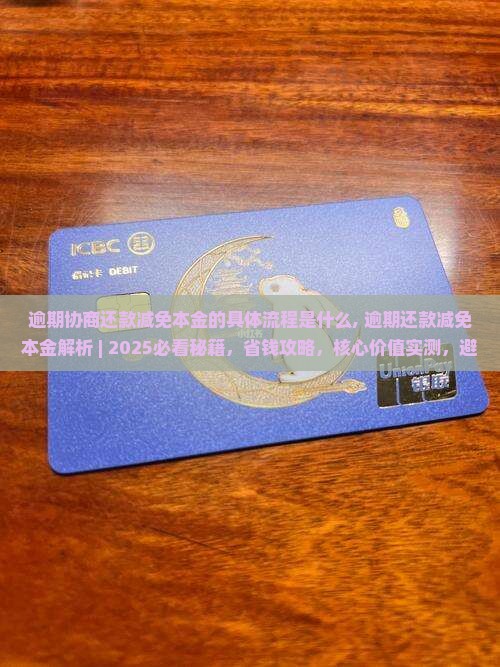 逾期协商还款减免本金的具体流程是什么 逾期协商还款减免本金的具体流程是什么
