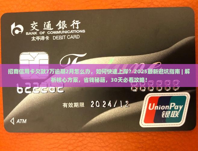 招商信用卡欠款7万逾期2月怎么办