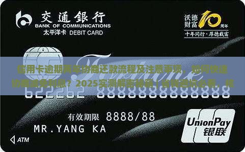 信用卡逾期两年协商还款流程及注意事项