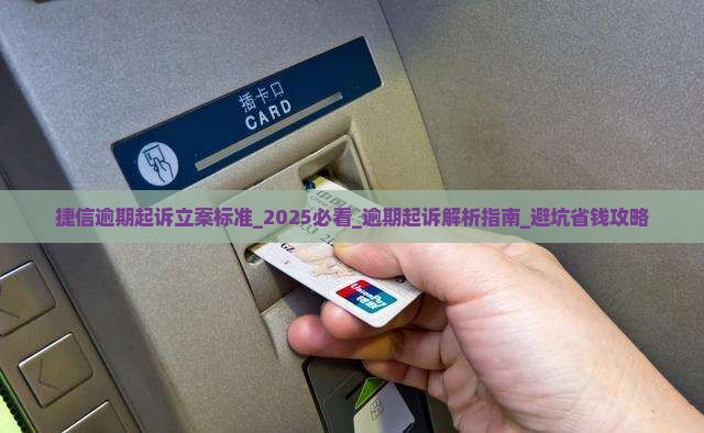 捷信逾期起诉立案标准