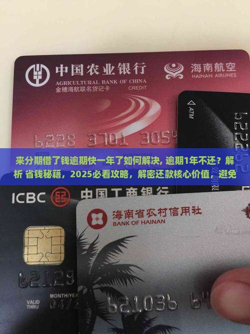 来分期借了钱逾期快一年了如何解决