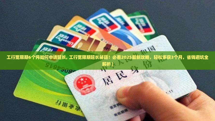 工行宽限期6个月如何申请延长
