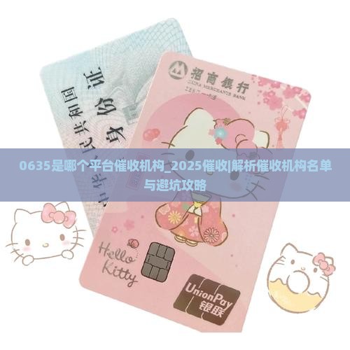 0635是哪个平台催收机构