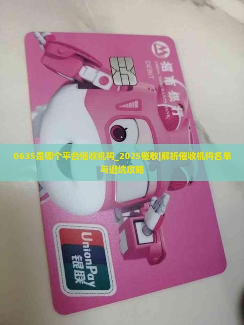 0635是哪个平台催收机构
