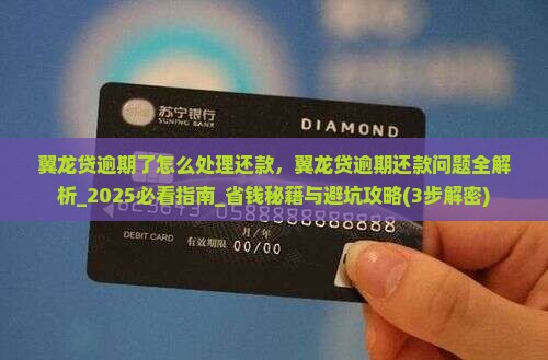 翼龙贷逾期了怎么处理还款 翼龙贷逾期了怎么处理还款