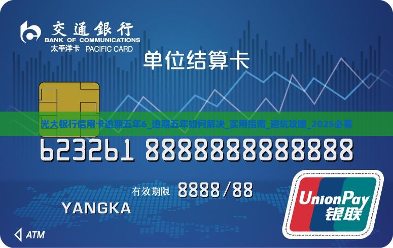 光大银行信用卡逾期五年6