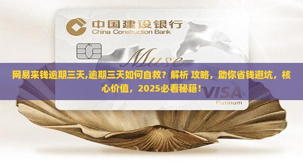 网易来钱逾期三天