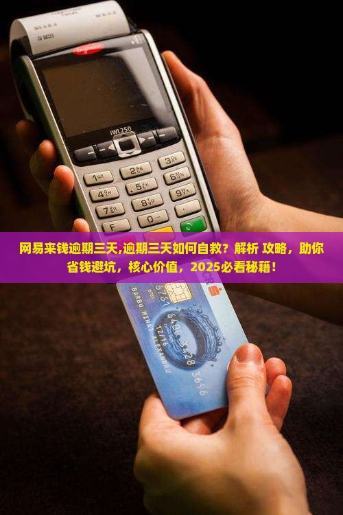 网易来钱逾期三天