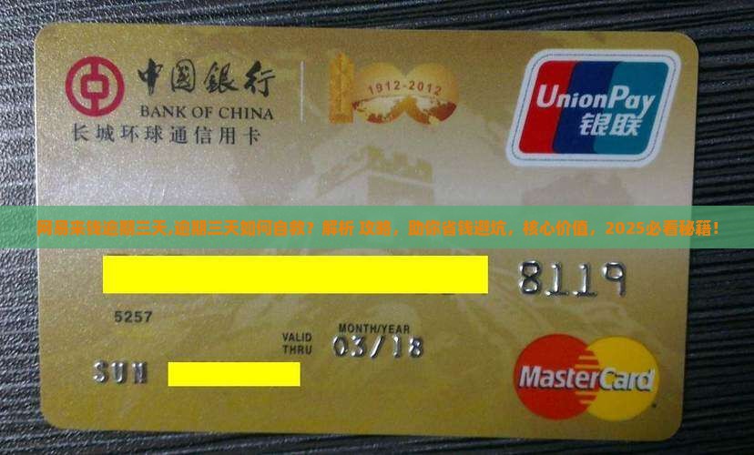 网易来钱逾期三天