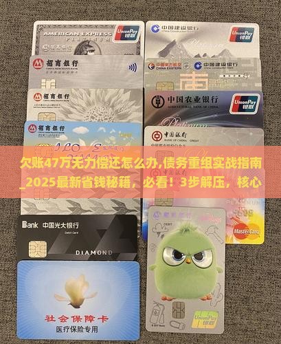 欠账47万无力偿还怎么办 欠账47万无力偿还怎么办