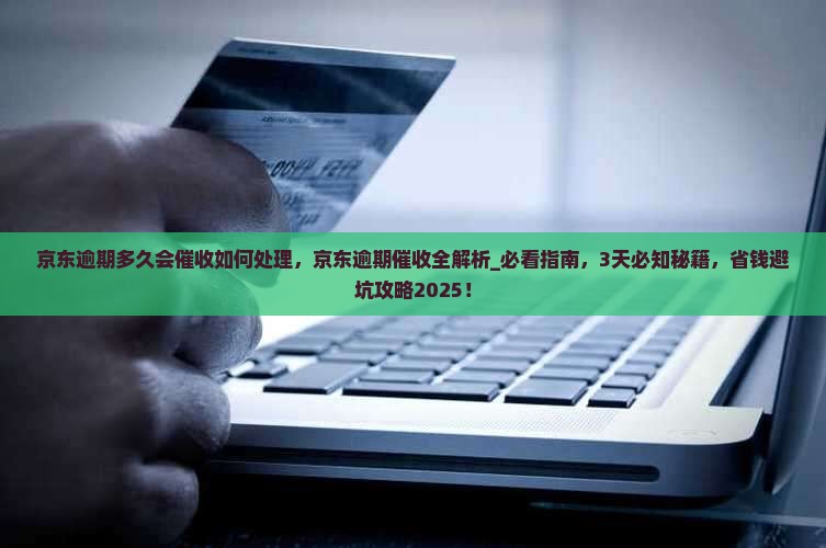 京东逾期多久会催收如何处理