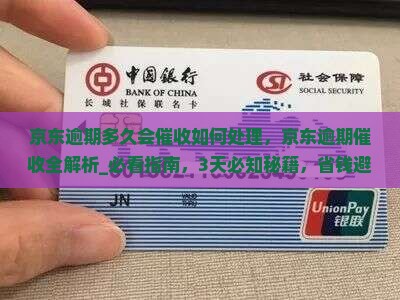 京东逾期多久会催收如何处理