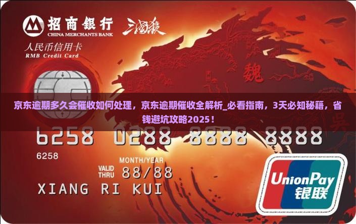 京东逾期多久会催收如何处理