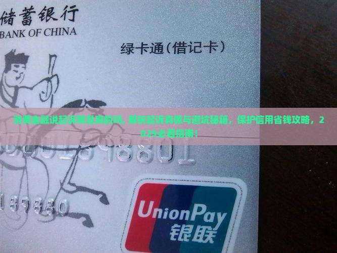 消费金融说起诉我是真的吗