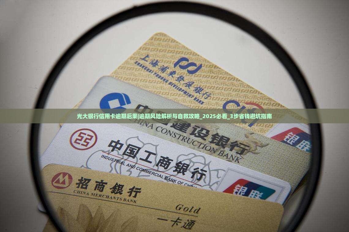 光大银行信用卡逾期后果及如何处理