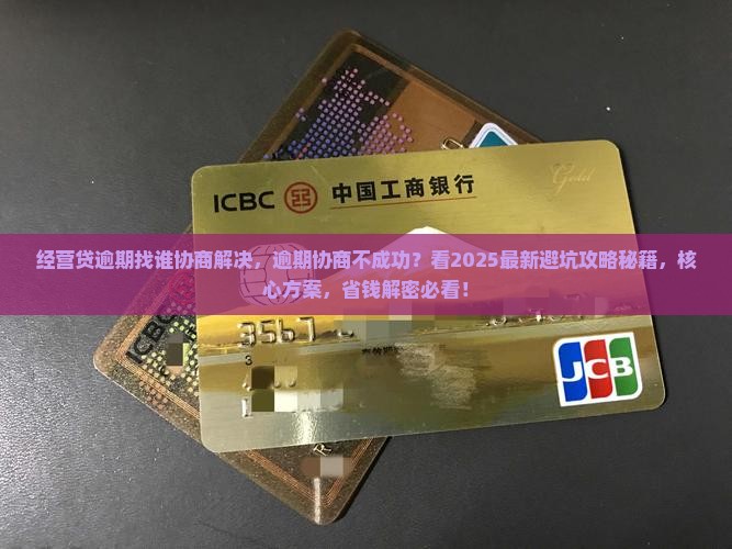经营贷逾期找谁协商解决