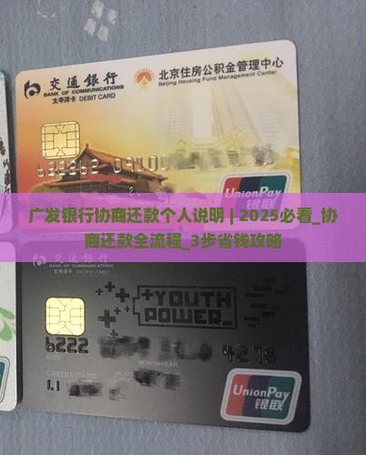 广发银行协商还款个人说明