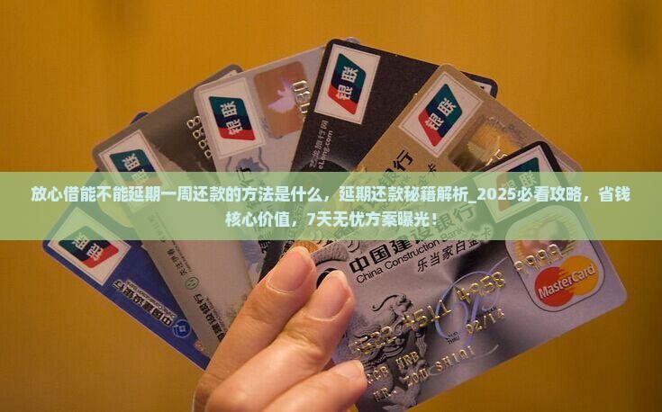 放心借能不能延期一周还款的方法是什么