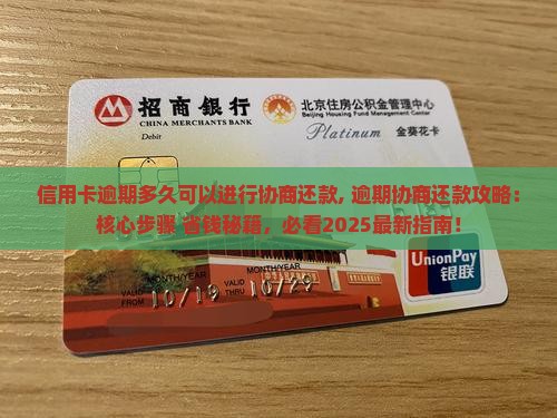 信用卡逾期多久可以进行协商还款