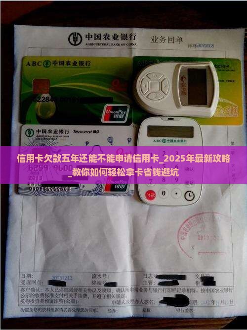 信用卡欠款五年还能不能申请信用卡