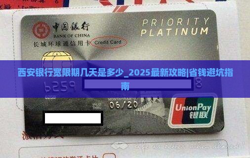 西安银行宽限期几天是多少