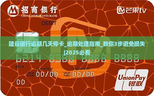 建设银行逾期几天停卡如何处理
