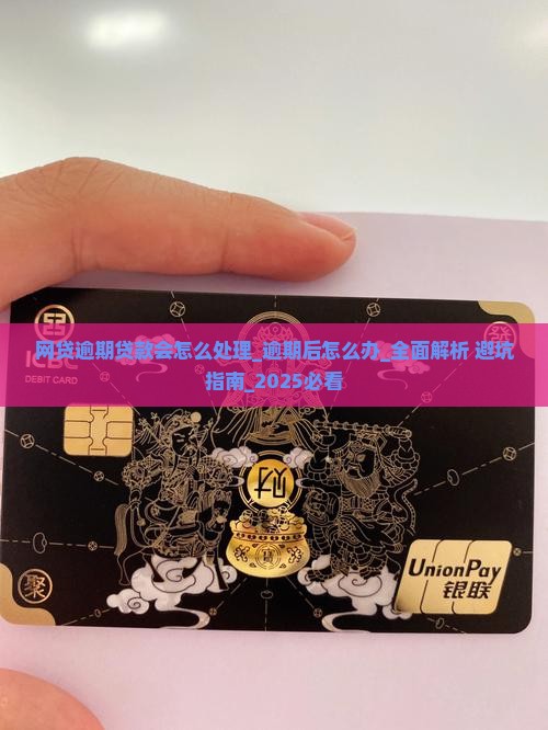 网贷逾期贷款会怎么处理