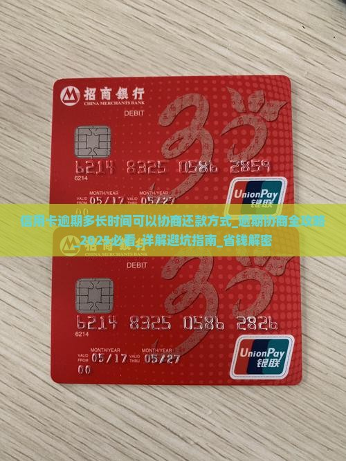 信用卡逾期多长时间可以协商还款方式