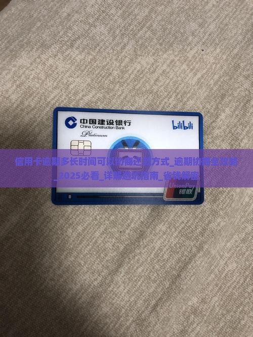 信用卡逾期多长时间可以协商还款方式