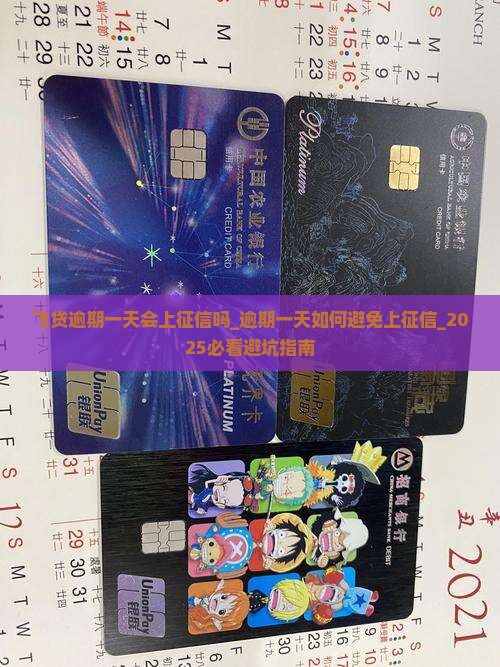 飞贷逾期一天会上征信吗