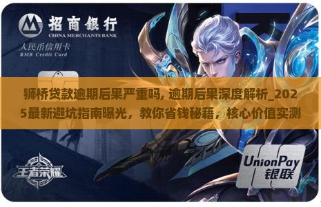 狮桥贷款逾期后果严重吗