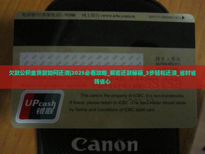 欠款公积金贷款如何还清