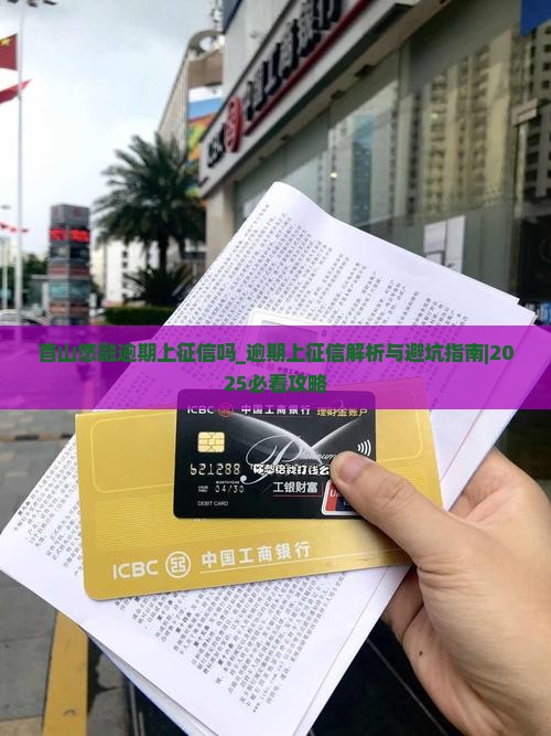 首山悠融逾期上征信吗需要注意什么