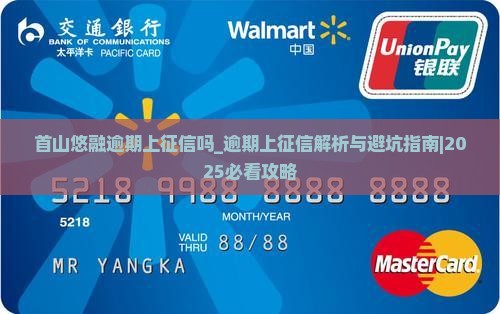 首山悠融逾期上征信吗需要注意什么